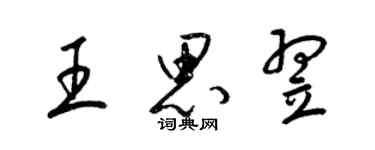 梁錦英王思翌草書個性簽名怎么寫