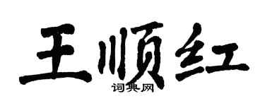 翁闓運王順紅楷書個性簽名怎么寫
