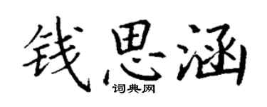 丁謙錢思涵楷書個性簽名怎么寫