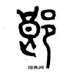 章太炎千字文中郎的寫法