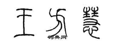 陳墨王方慧篆書個性簽名怎么寫