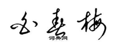 梁錦英白春梅草書個性簽名怎么寫