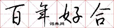 百年好合怎么寫好看