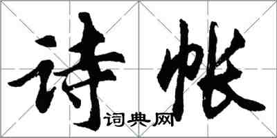 胡問遂詩帳行書怎么寫