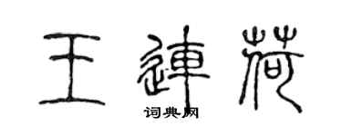 陳聲遠王連荷篆書個性簽名怎么寫