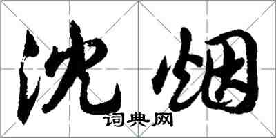 胡問遂沈煙行書怎么寫