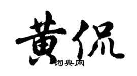 胡問遂黃侃行書個性簽名怎么寫