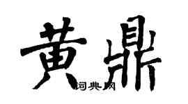 翁闓運黃鼎楷書個性簽名怎么寫