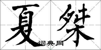 翁闓運夏桀楷書怎么寫