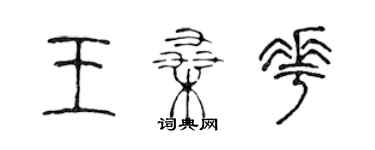 陳聲遠王桑花篆書個性簽名怎么寫