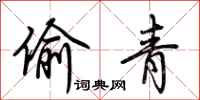 荊霄鵬偷青行書怎么寫