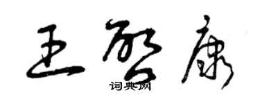 曾慶福王啟康草書個性簽名怎么寫