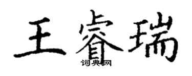 丁謙王睿瑞楷書個性簽名怎么寫