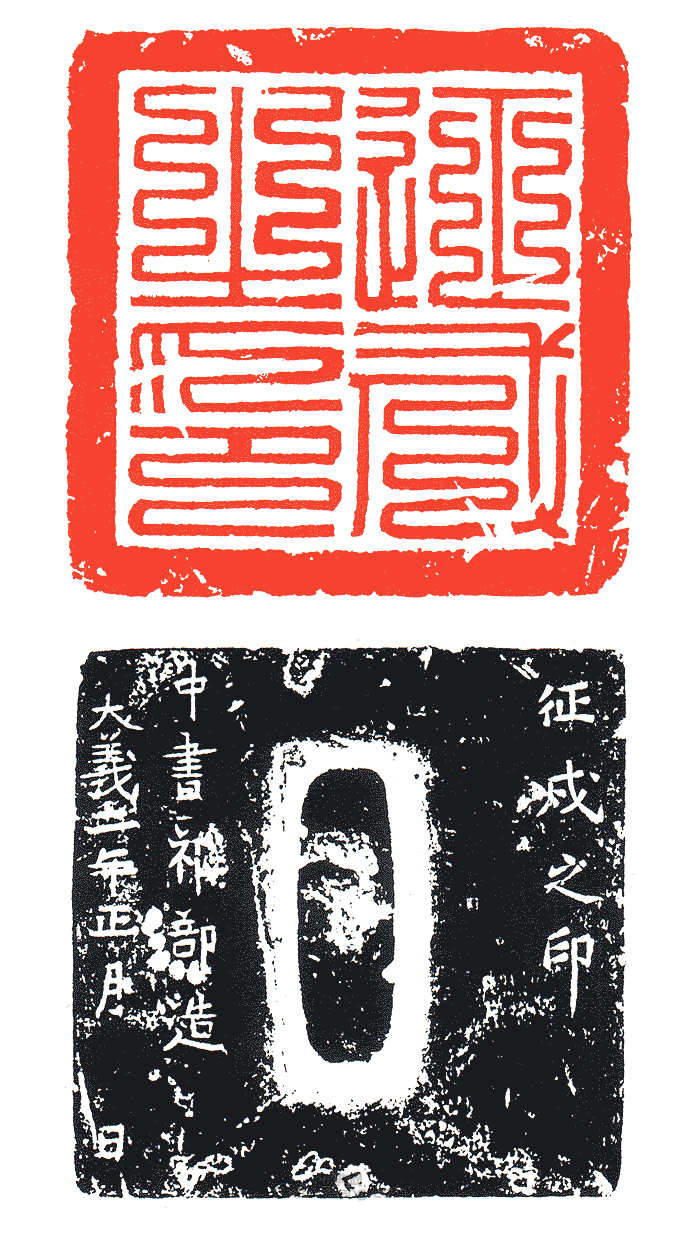 “征戌之印”篆刻印章