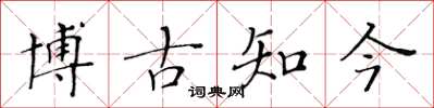 黃華生博古知今楷書怎么寫