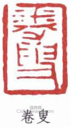 黃士陵的篆刻印章卷叟