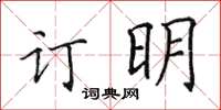 田英章訂明楷書怎么寫