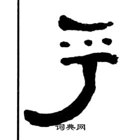 千字文中王福庵的寫法