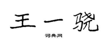 袁強王一驍楷書個性簽名怎么寫