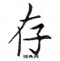 鄧散木寫的硬筆楷書存