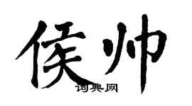 翁闓運侯帥楷書個性簽名怎么寫