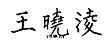 何伯昌王曉凌楷書個性簽名怎么寫