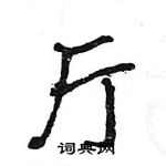 王旻寫的硬筆行書廳