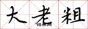周炳元大老粗楷書怎么寫