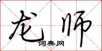 荊霄鵬龍師行書怎么寫