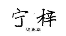 袁強寧梓楷書個性簽名怎么寫