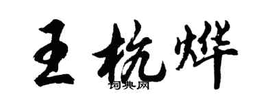 胡問遂王杭燁行書個性簽名怎么寫