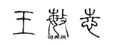 陳聲遠王敏志篆書個性簽名怎么寫