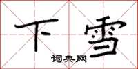 袁強下雪楷書怎么寫
