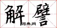 周炳元解譬楷書怎么寫