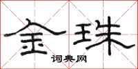 駱恆光金珠隸書怎么寫