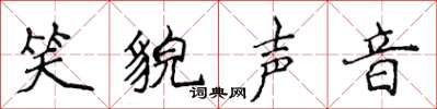 侯登峰笑貌聲音楷書怎么寫