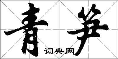 胡問遂青筍行書怎么寫