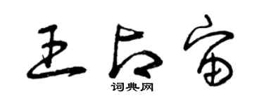 曾慶福王占宙草書個性簽名怎么寫