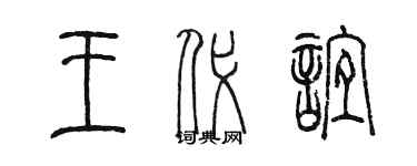 陳墨王代誼篆書個性簽名怎么寫