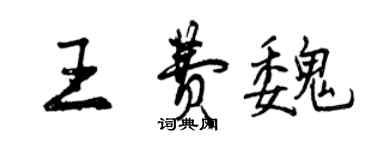 曾慶福王費魏行書個性簽名怎么寫