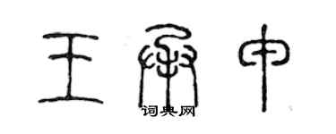 陳聲遠王承申篆書個性簽名怎么寫