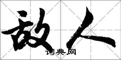 胡問遂敵人行書怎么寫