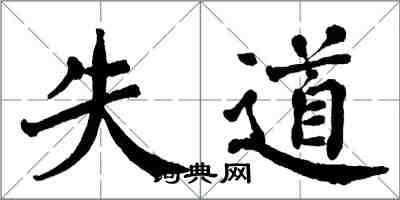 翁闓運失道楷書怎么寫