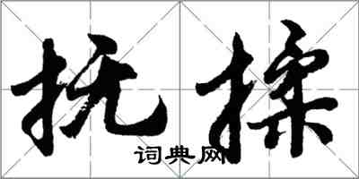 胡問遂撫揉行書怎么寫