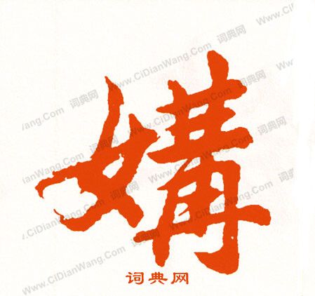 愴楷書書法_愴字書法_楷書字典