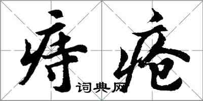 胡問遂痔瘡行書怎么寫