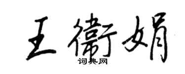 王正良王衛娟行書個性簽名怎么寫