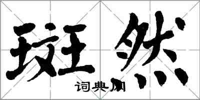 翁闓運斑然楷書怎么寫