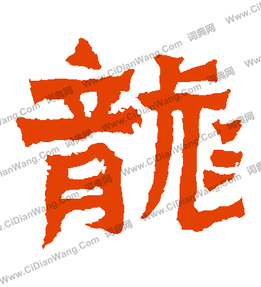 寫的鄭長猷造像