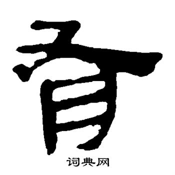 馬王堆帛書寫的有